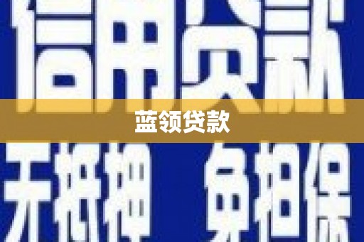 邯郸蓝领贷款