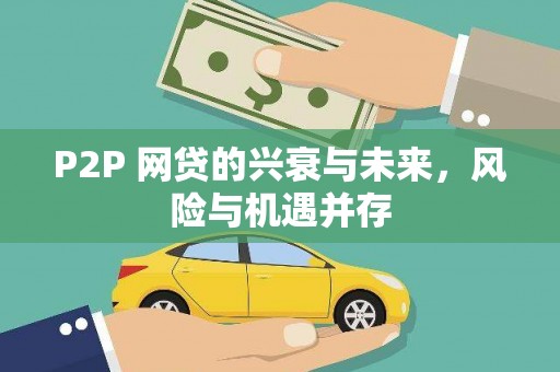 邯郸P2P 网贷的兴衰与未来，风险与机遇并存