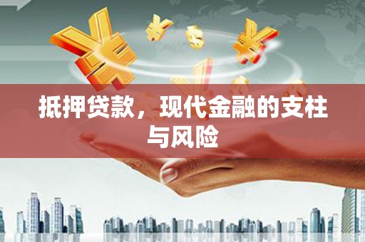 邯郸抵押贷款，现代金融的支柱与风险