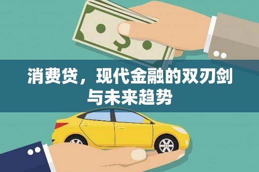 邯郸消费贷，现代金融的双刃剑与未来趋势