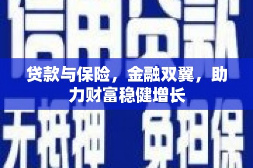 邯郸贷款与保险，金融双翼，助力财富稳健增长