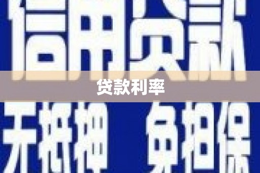 邯郸贷款利率