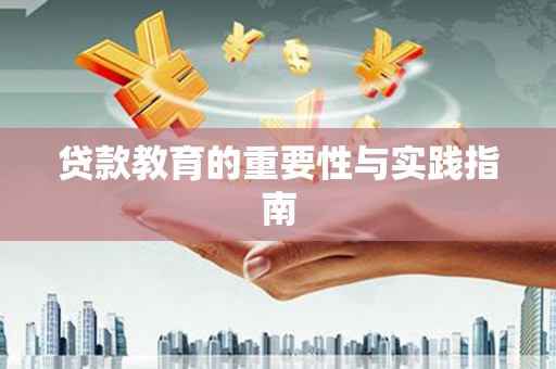 邯郸贷款教育的重要性与实践指南