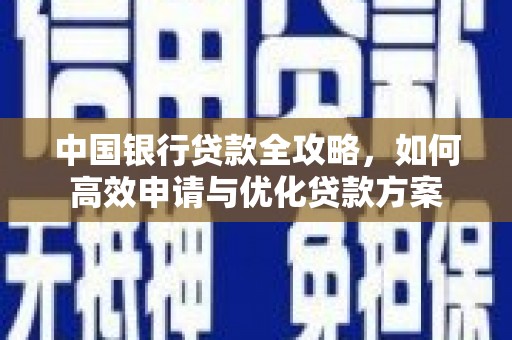 邯郸中国银行贷款全攻略，如何高效申请与优化贷款方案