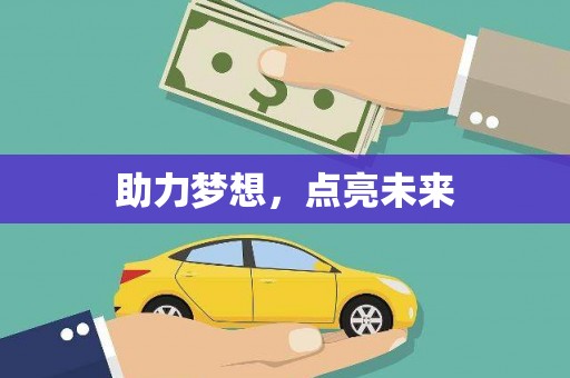 邯郸助力梦想，点亮未来