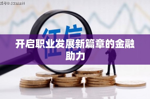 邯郸开启职业发展新篇章的金融助力