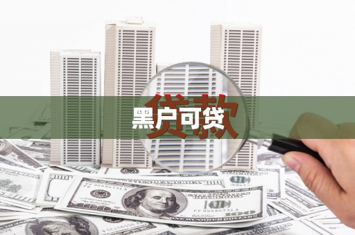 邯郸黑户可贷