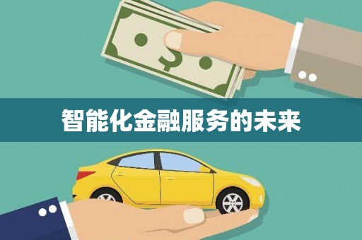 邯郸智能化金融服务的未来