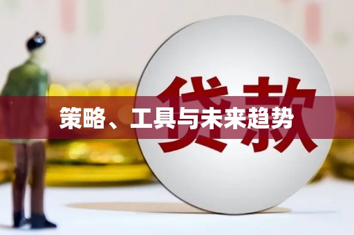 邯郸策略、工具与未来趋势