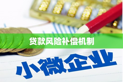 邯郸贷款风险补偿机制