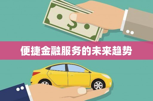 邯郸便捷金融服务的未来趋势