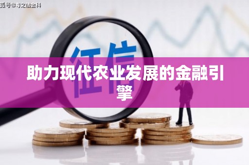 邯郸助力现代农业发展的金融引擎