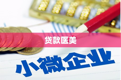 邯郸贷款医美