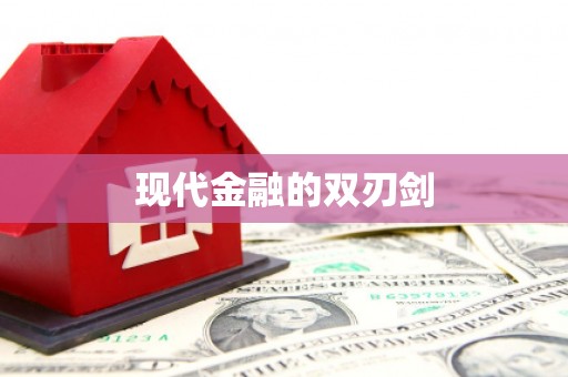 邯郸现代金融的双刃剑