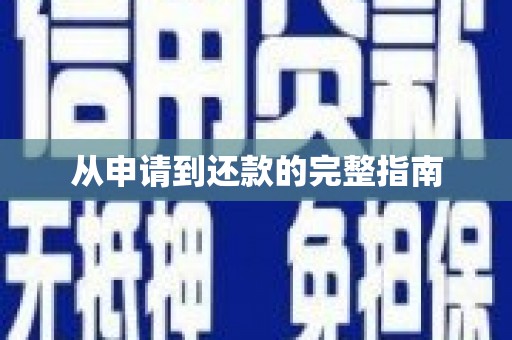 邯郸从申请到还款的完整指南