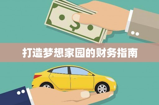 邯郸打造梦想家园的财务指南
