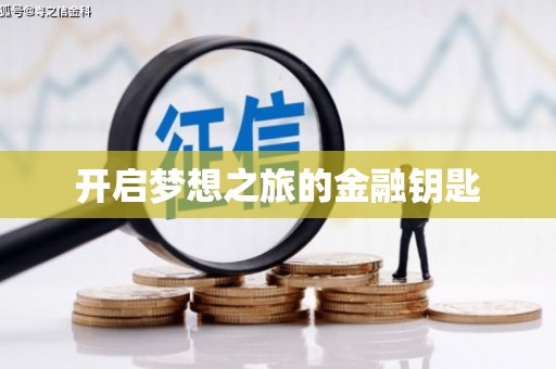 邯郸开启梦想之旅的金融钥匙