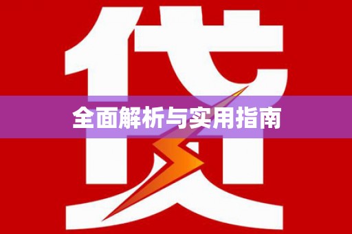 邯郸全面解析与实用指南