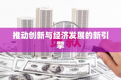 邯郸推动创新与经济发展的新引擎