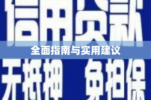 邯郸全面指南与实用建议