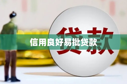 邯郸信用良好易批贷款