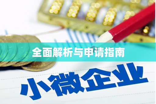 邯郸全面解析与申请指南
