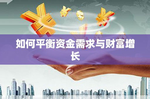 邯郸如何平衡资金需求与财富增长