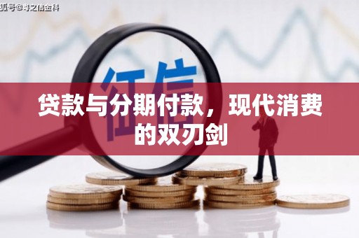 邯郸贷款与分期付款，现代消费的双刃剑