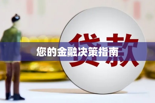 邯郸您的金融决策指南