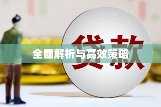 邯郸全面解析与高效策略