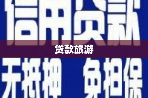 邯郸贷款旅游