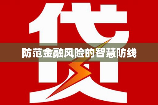 邯郸防范金融风险的智慧防线