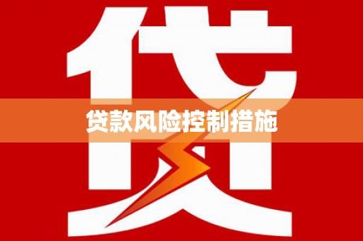 邯郸贷款风险控制措施