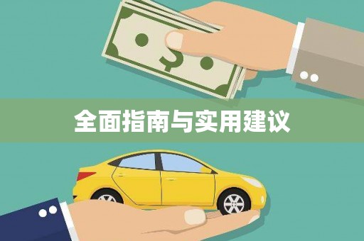邯郸全面指南与实用建议