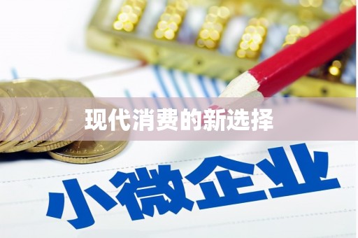 邯郸现代消费的新选择