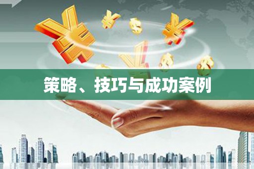 邯郸策略、技巧与成功案例