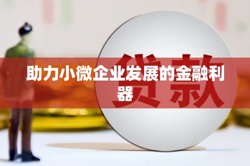 邯郸助力小微企业发展的金融利器