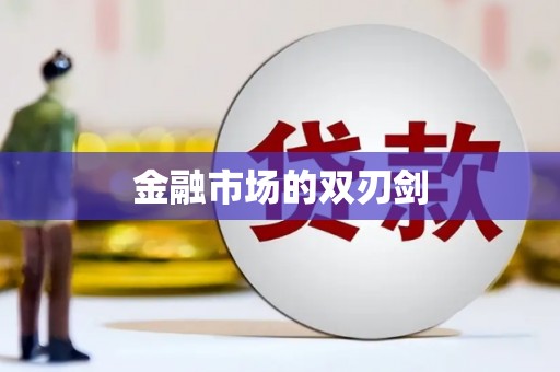 邯郸金融市场的双刃剑
