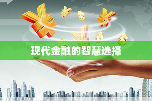 邯郸现代金融的智慧选择