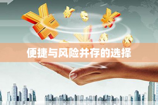 邯郸便捷与风险并存的选择