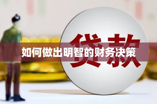 邯郸如何做出明智的财务决策