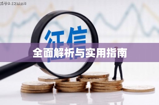 邯郸全面解析与实用指南