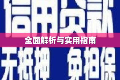 邯郸全面解析与实用指南