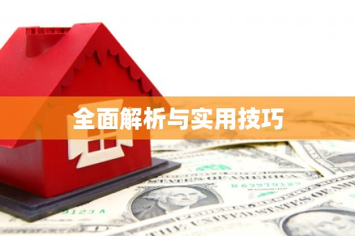 邯郸全面解析与实用技巧
