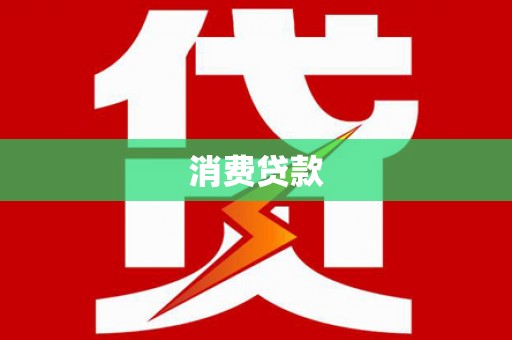 邯郸消费贷款