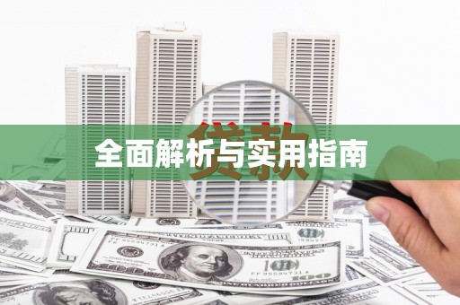 邯郸全面解析与实用指南
