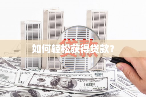 邯郸如何轻松获得贷款？