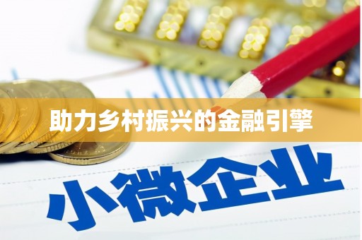 邯郸助力乡村振兴的金融引擎