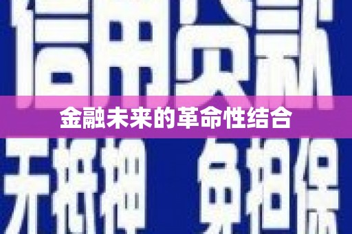 邯郸金融未来的革命性结合