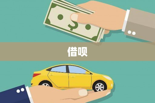邯郸借呗